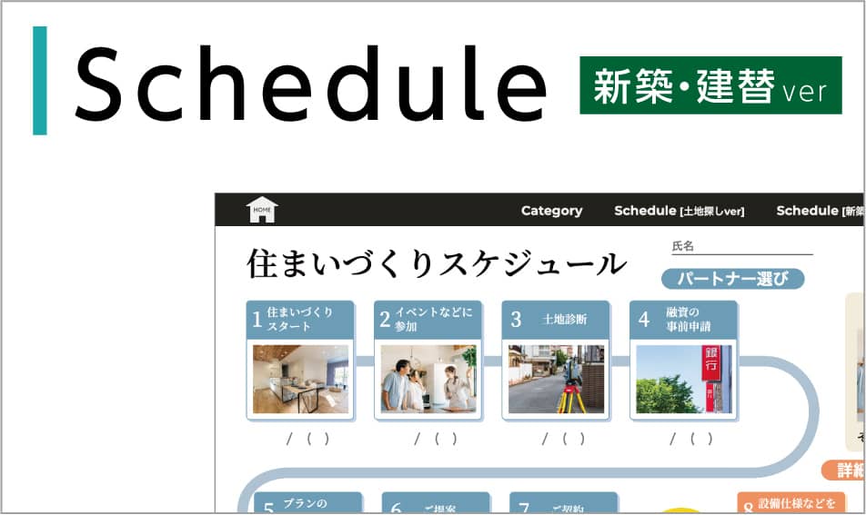 schedule-新築